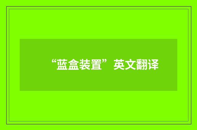 “蓝盒装置”英文翻译