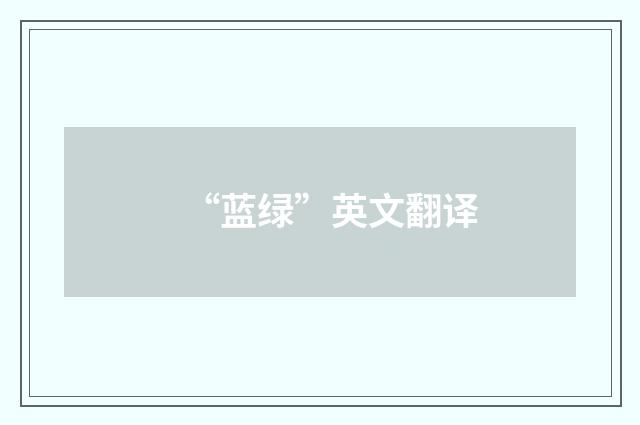 “蓝绿”英文翻译