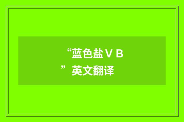 “蓝色盐ＶＢ”英文翻译