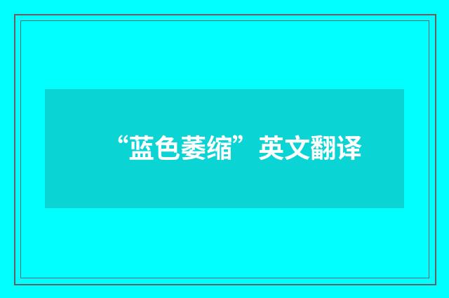 “蓝色萎缩”英文翻译