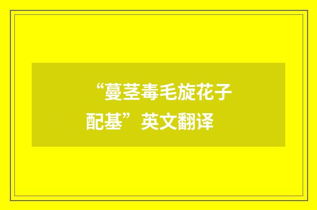 “蔓茎毒毛旋花子配基”英文翻译