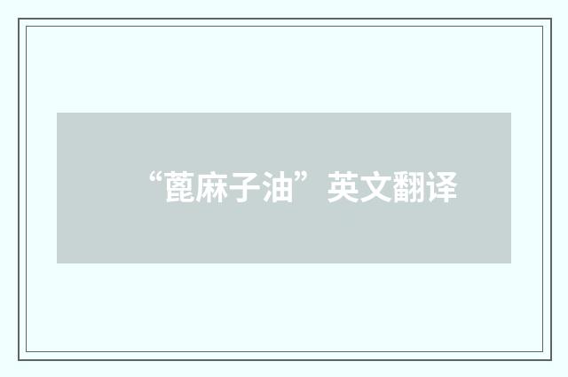 “蓖麻子油”英文翻译