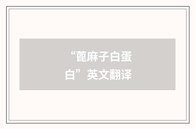 “蓖麻子白蛋白”英文翻译