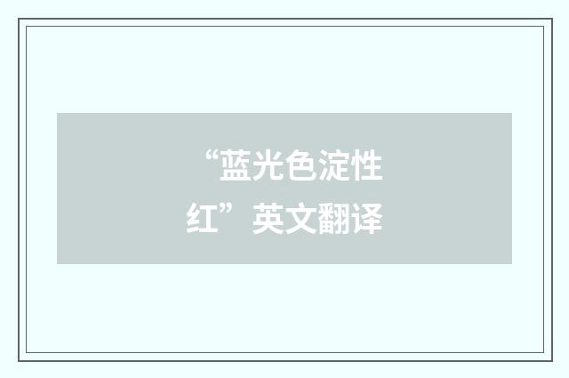 “蓝光色淀性红”英文翻译