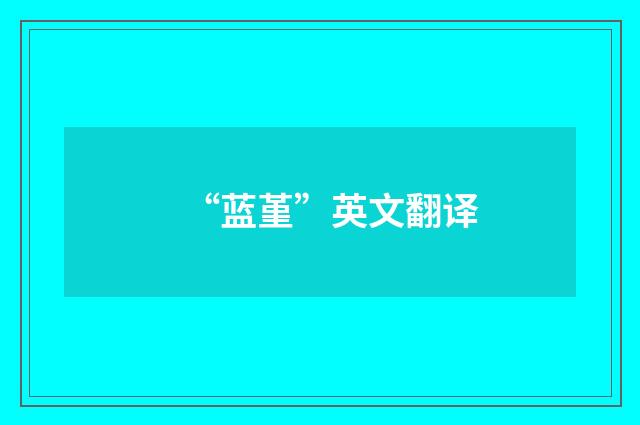 “蓝堇”英文翻译
