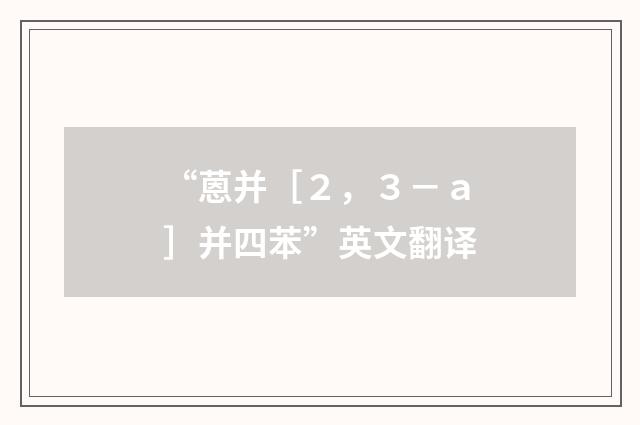 “蒽并［２，３－ａ］并四苯”英文翻译