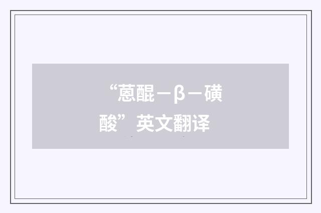 “蒽醌－β－磺酸”英文翻译
