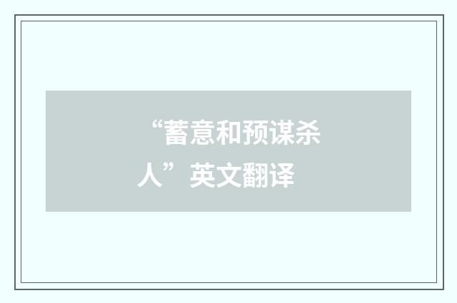 “蓄意和预谋杀人”英文翻译