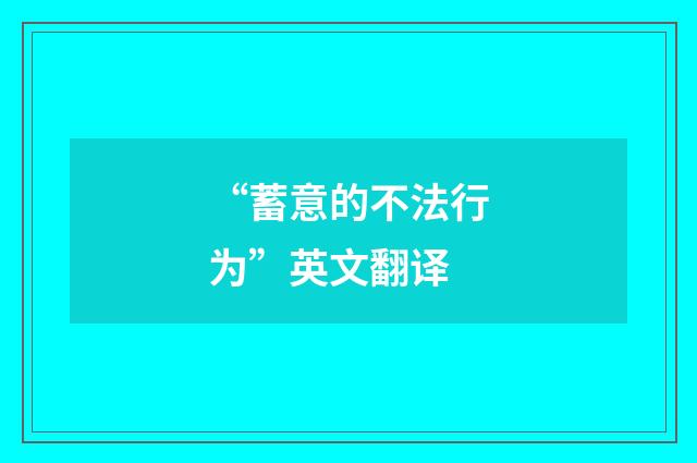 “蓄意的不法行为”英文翻译