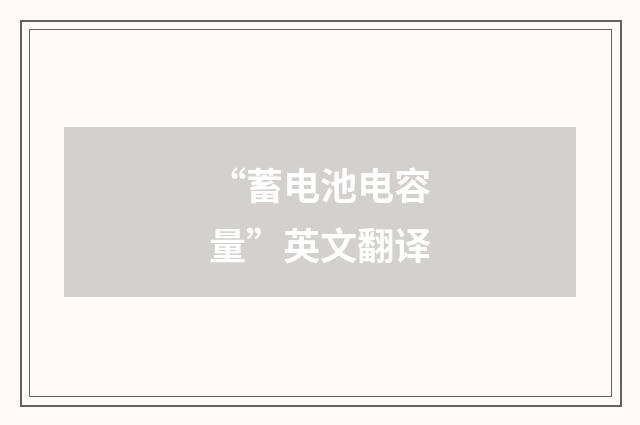 “蓄电池电容量”英文翻译