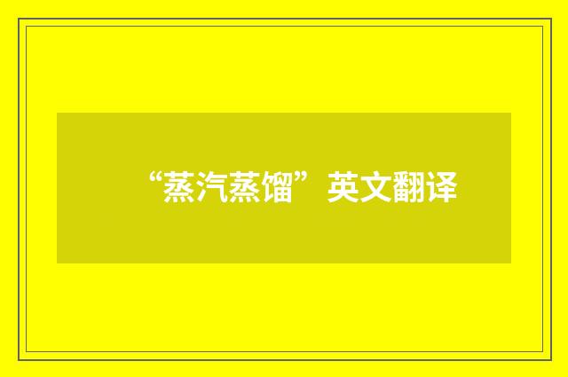 “蒸汽蒸馏”英文翻译