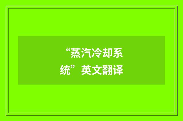“蒸汽冷却系统”英文翻译