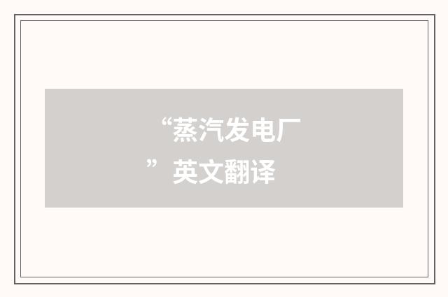 “蒸汽发电厂”英文翻译