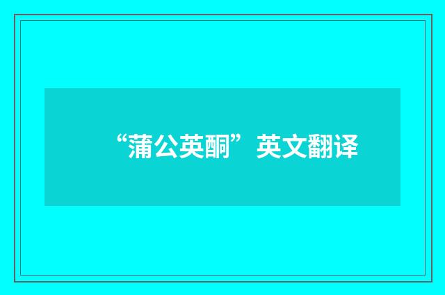 “蒲公英酮”英文翻译