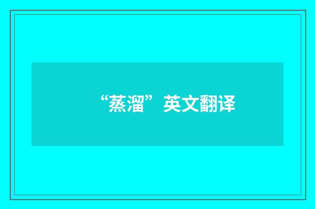 “蒸溜”英文翻译