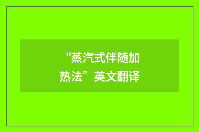 “蒸汽式伴随加热法”英文翻译