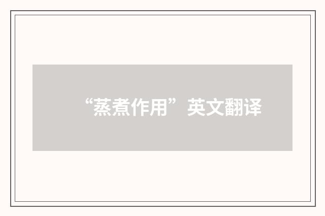 “蒸煮作用”英文翻译