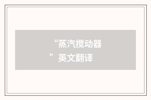 “蒸汽搅动器”英文翻译