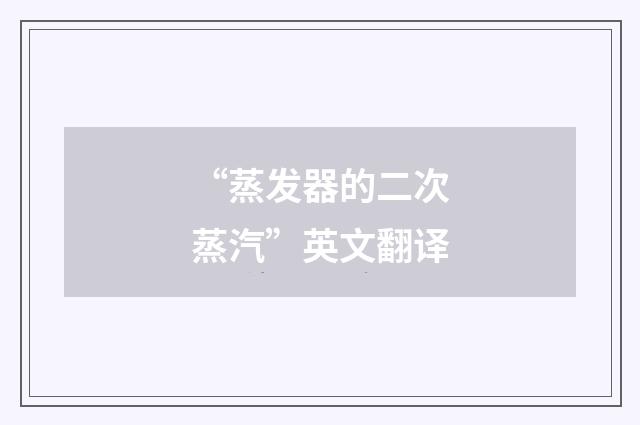 “蒸发器的二次蒸汽”英文翻译