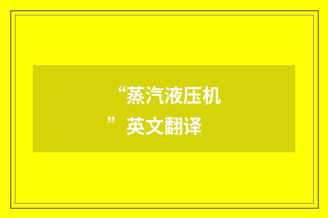 “蒸汽液压机”英文翻译