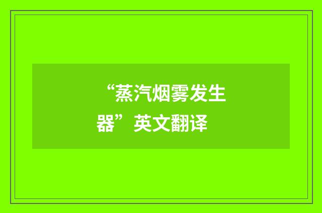 “蒸汽烟雾发生器”英文翻译