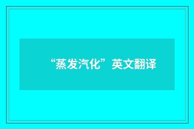 “蒸发汽化”英文翻译