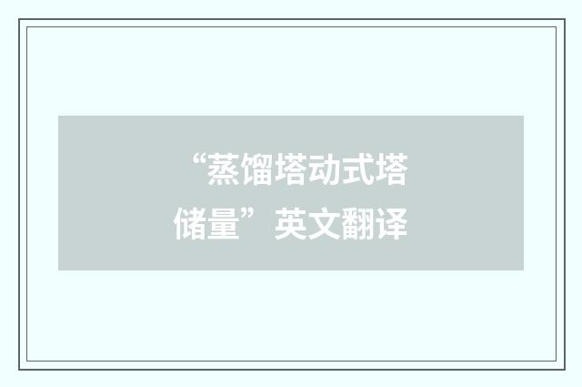 “蒸馏塔动式塔储量”英文翻译