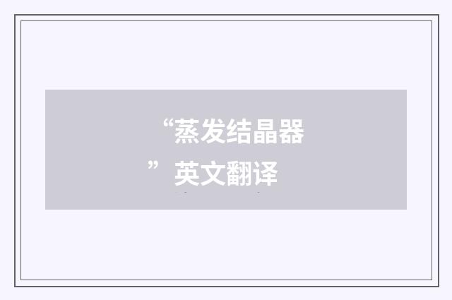 “蒸发结晶器”英文翻译