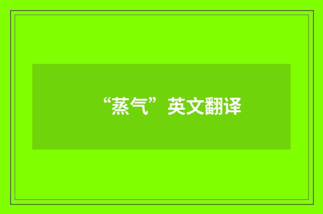 “蒸气”英文翻译