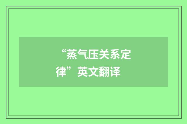 “蒸气压关系定律”英文翻译