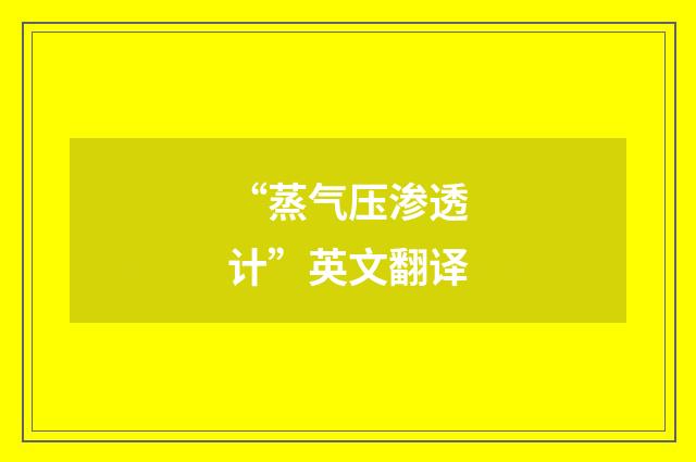 “蒸气压渗透计”英文翻译
