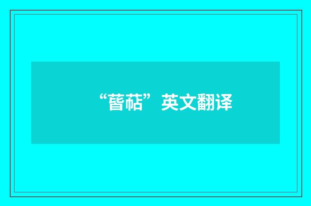 “蒈萜”英文翻译