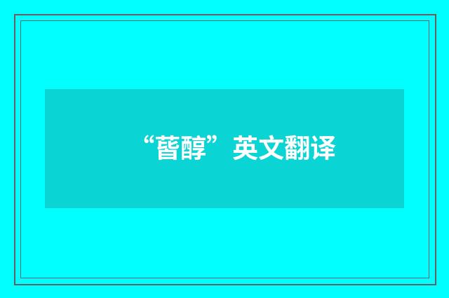 “蒈醇”英文翻译