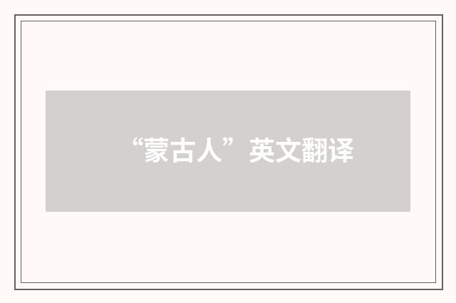 “蒙古人”英文翻译