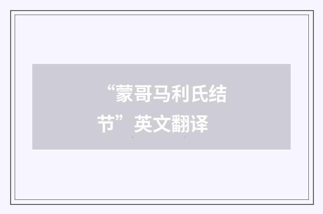 “蒙哥马利氏结节”英文翻译