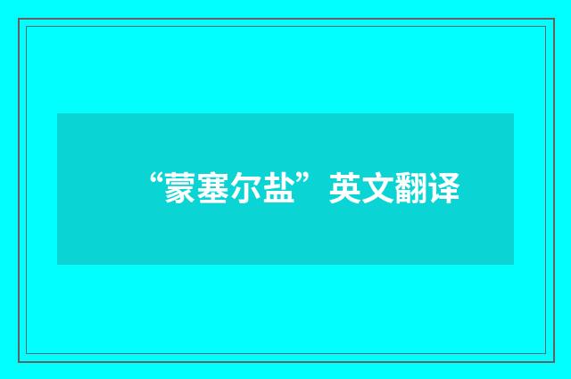“蒙塞尔盐”英文翻译
