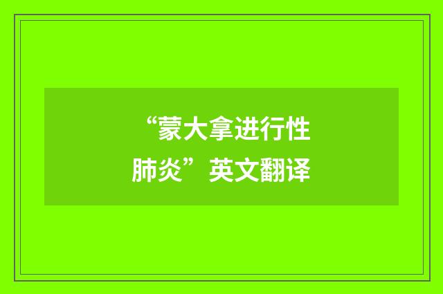 “蒙大拿进行性肺炎”英文翻译