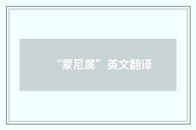 “蒙尼属”英文翻译