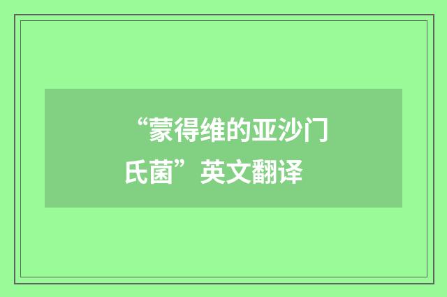“蒙得维的亚沙门氏菌”英文翻译