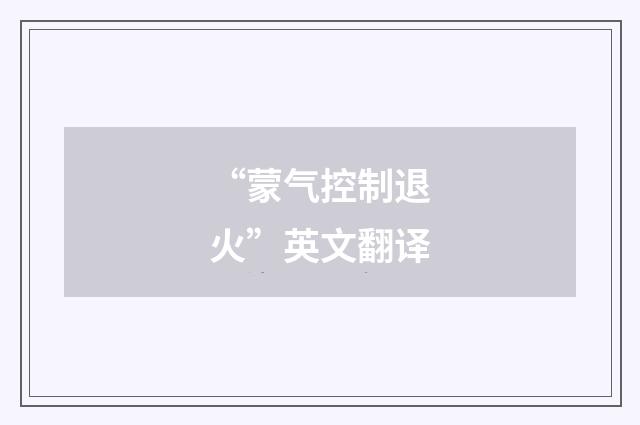 “蒙气控制退火”英文翻译
