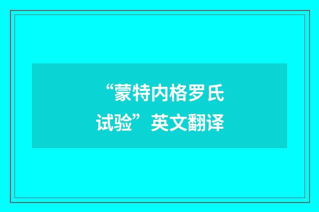 “蒙特内格罗氏试验”英文翻译