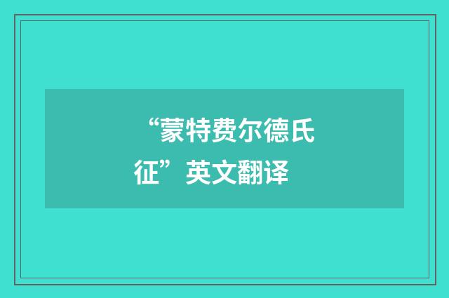 “蒙特费尔德氏征”英文翻译