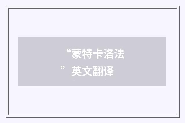 “蒙特卡洛法”英文翻译