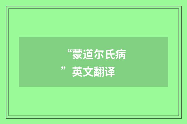 “蒙道尔氏病”英文翻译