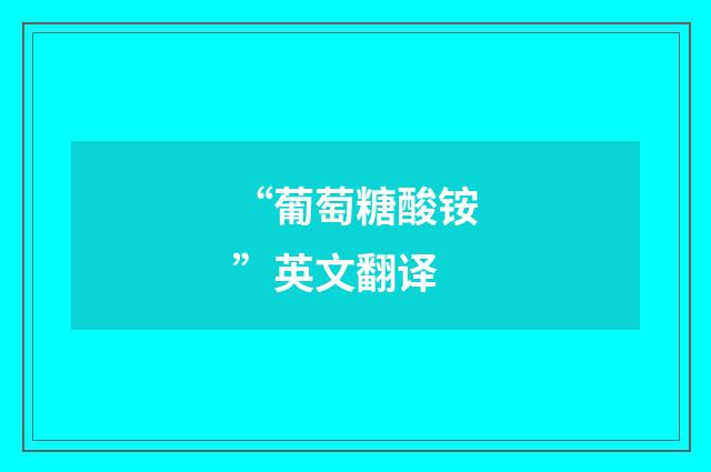“葡萄糖酸铵”英文翻译