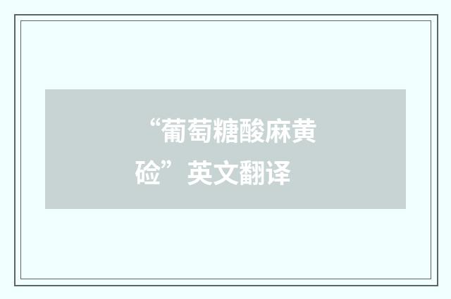 “葡萄糖酸麻黄硷”英文翻译