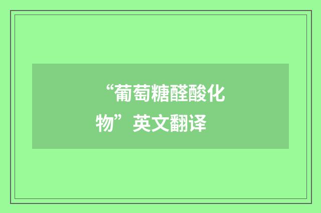 “葡萄糖醛酸化物”英文翻译