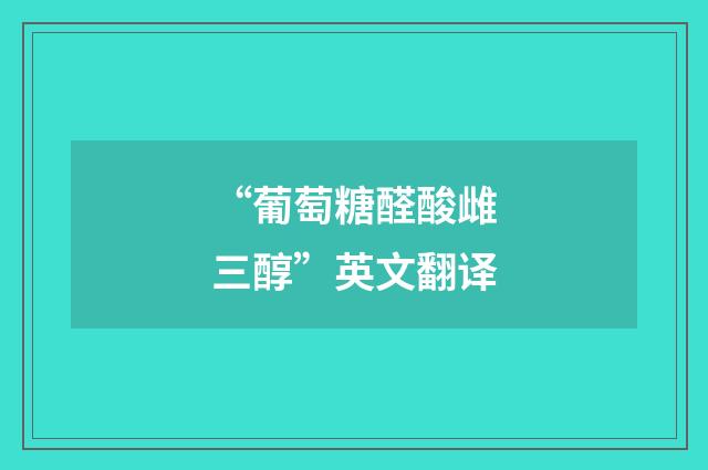 “葡萄糖醛酸雌三醇”英文翻译