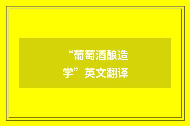 “葡萄酒酿造学”英文翻译