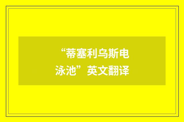 “蒂塞利乌斯电泳池”英文翻译
